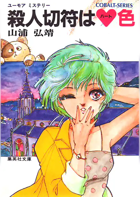 ユーモア・ミステリー星子ひとり旅