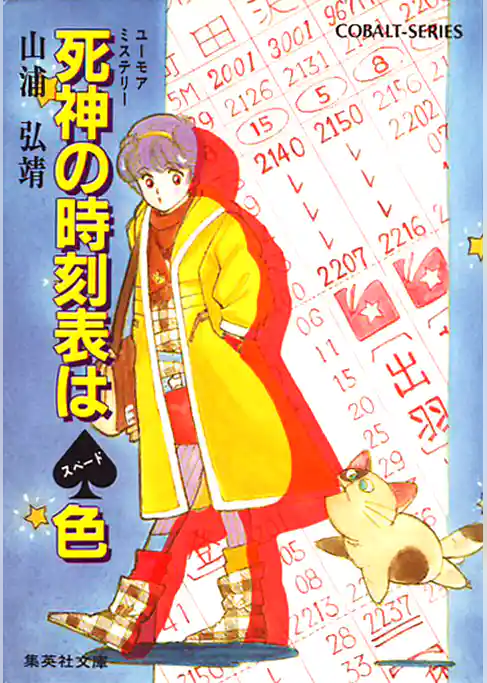 ユーモア・ミステリー星子ひとり旅