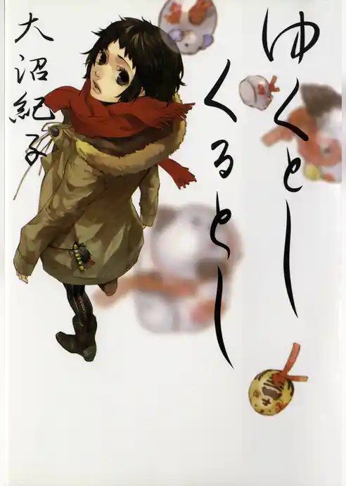 ゆくとし　くるとし