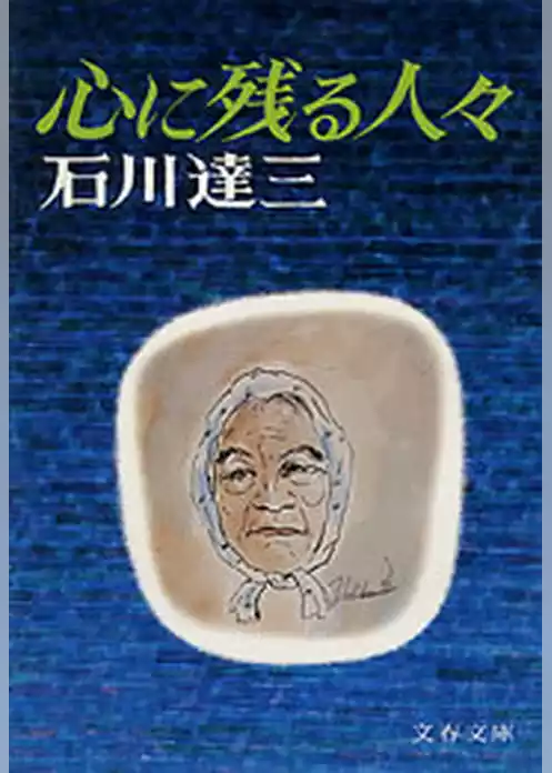 心に残る人々