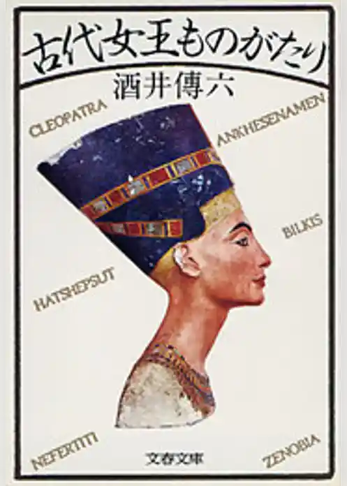 古代女王ものがたり