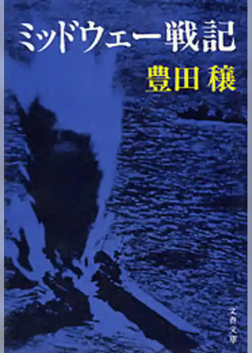 ミッドウェー戦記