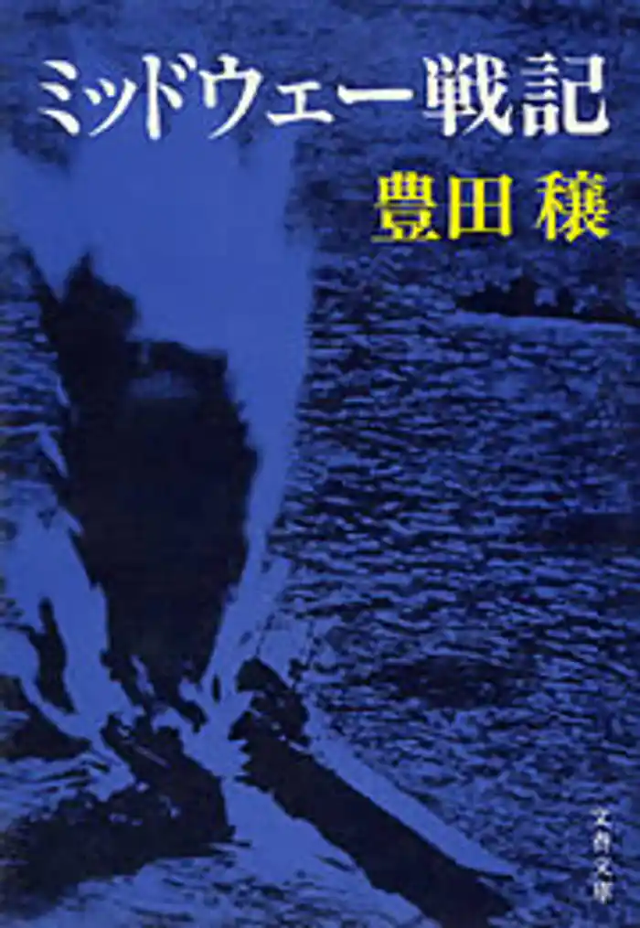 ミッドウェー戦記