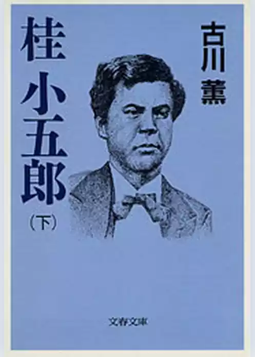 桂　小五郎