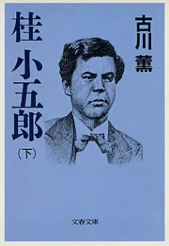 桂　小五郎（下）