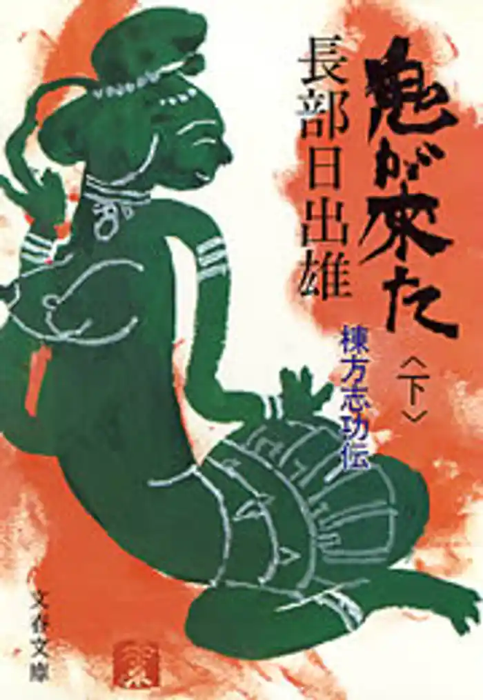 鬼が来た(下) 棟方志功伝