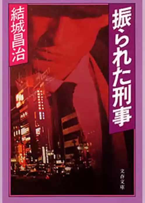 振られた刑事