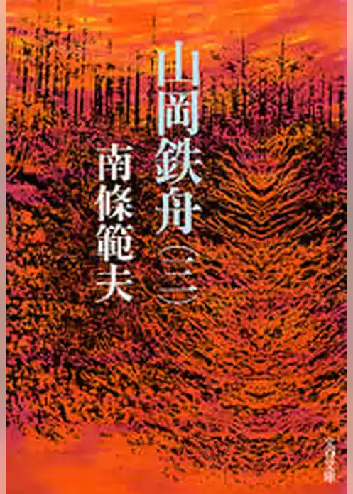 山岡鉄舟