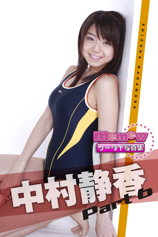 中村静香 Part6(写真集) - 電子書籍 | U-NEXT 初回600円分無料