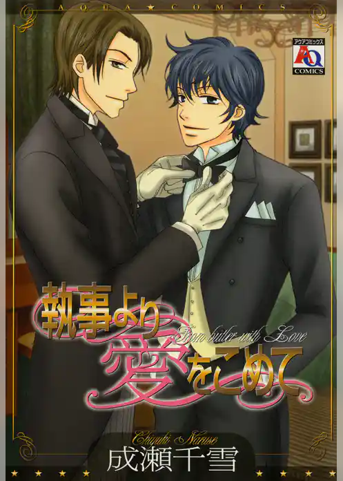 執事より愛をこめて