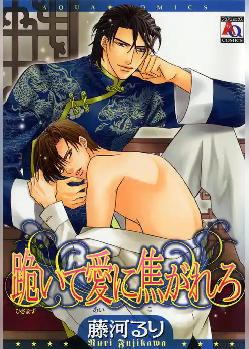 跪いて愛に焦がれろ