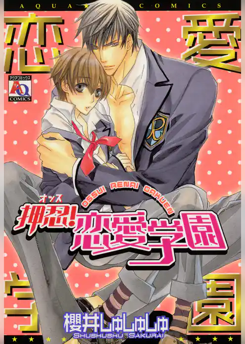 押忍！恋愛学園