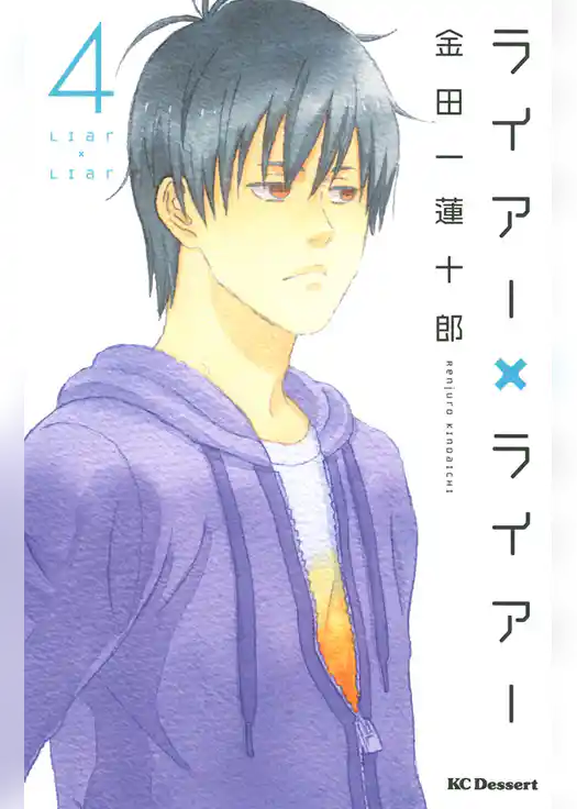 ライアー×ライアー(4)