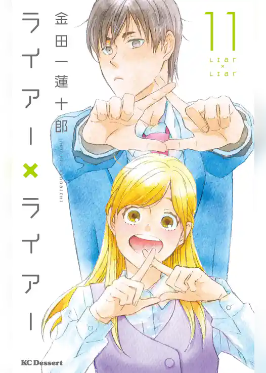 ライアー×ライアー