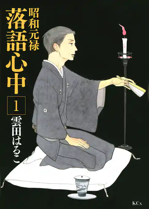 昭和元禄落語心中