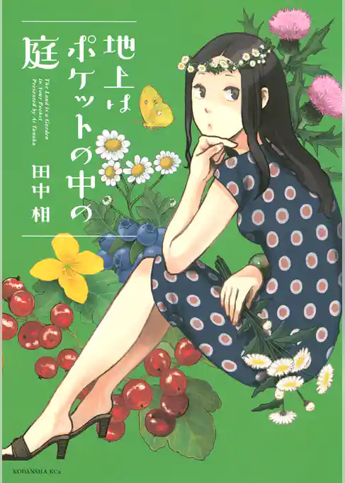 地上はポケットの中の庭