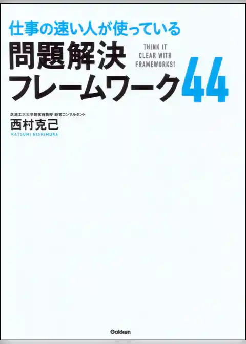 仕事の速い人が使っている 問題解決フレームワーク44