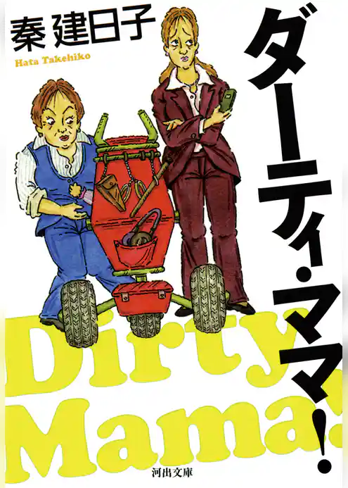 ダーティ・ママ！