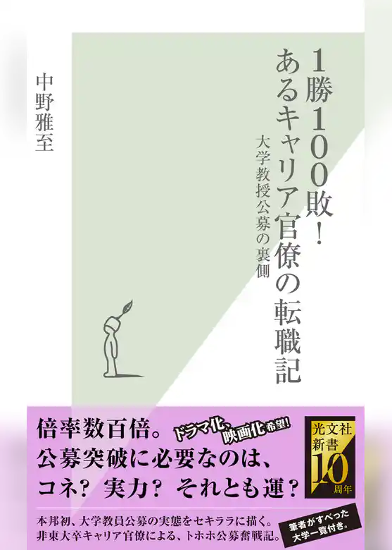 １勝１００敗！　あるキャリア官僚の転職記～大学教授公募の裏側～