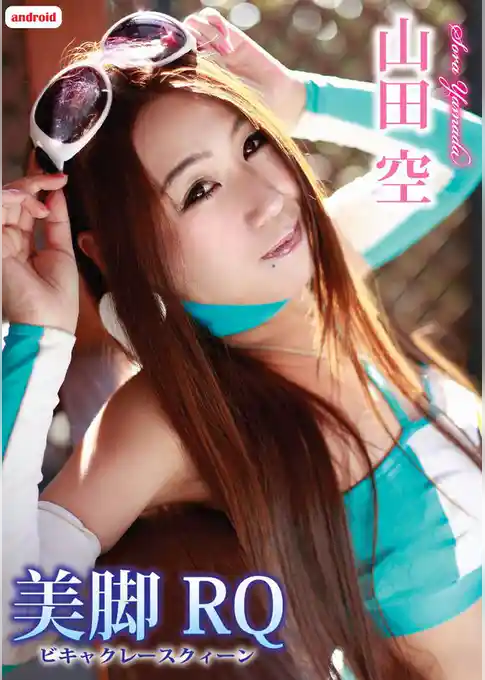 山田空　美脚RQ