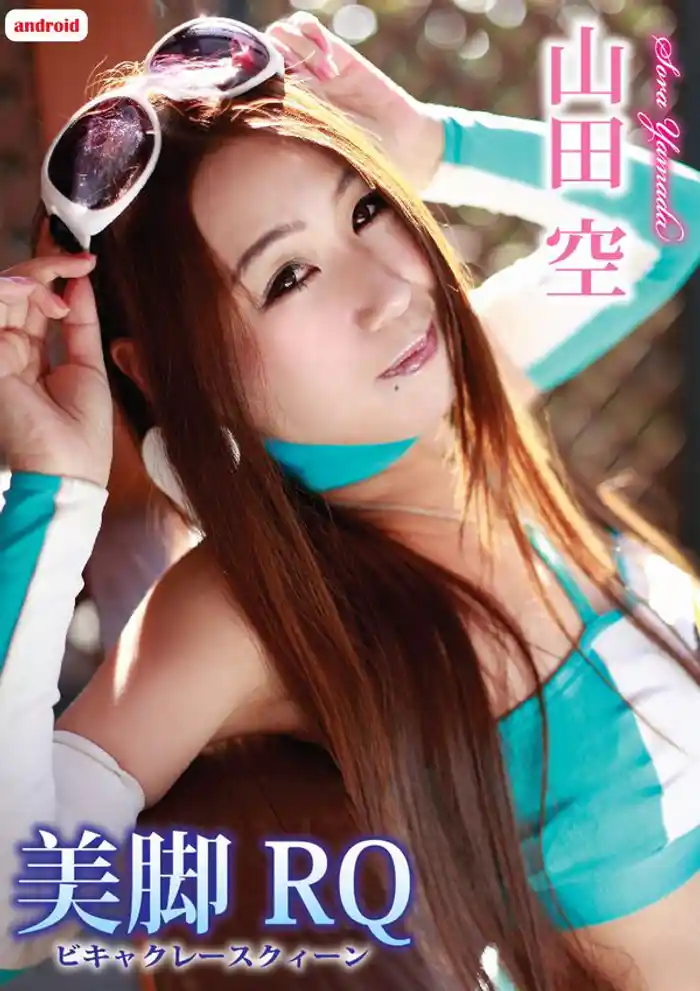 山田空　美脚RQ