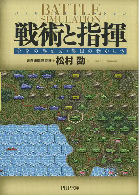 戦術と指揮　命令の与え方・集団の動かし方