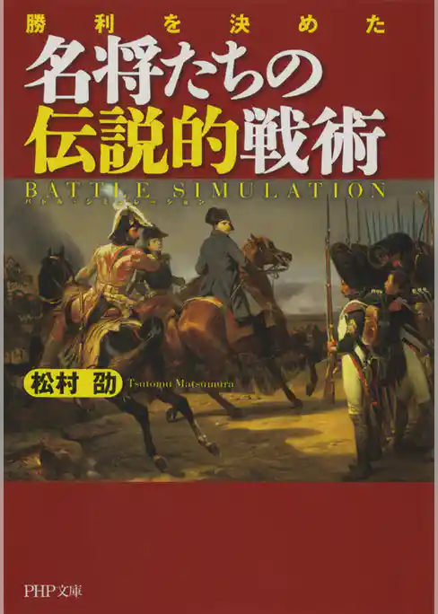 名将たちの決定的戦術