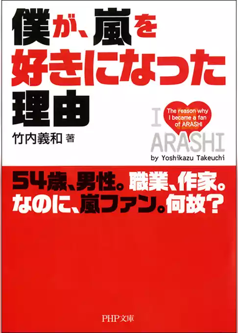 僕が、嵐を好きになった理由