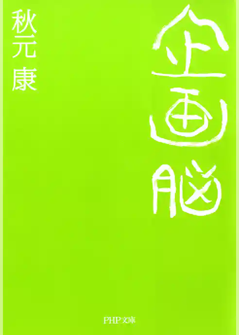 企画脳