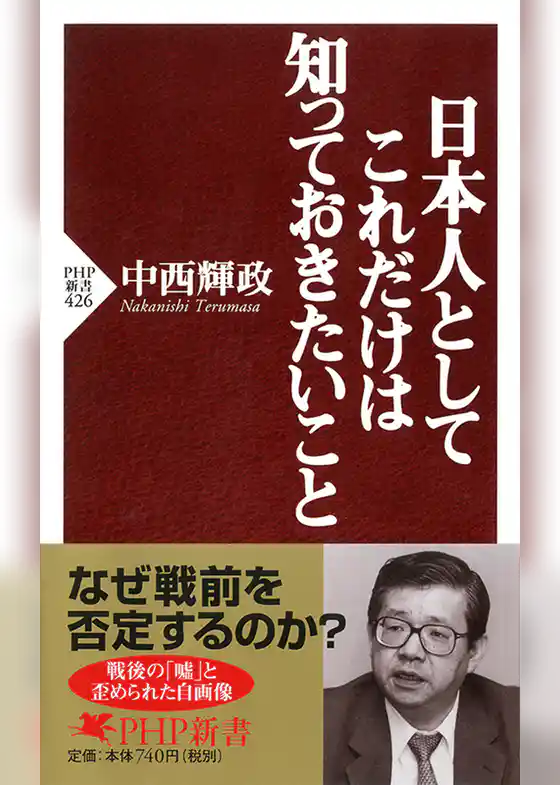 日本人としてこれだけは知っておきたいこと