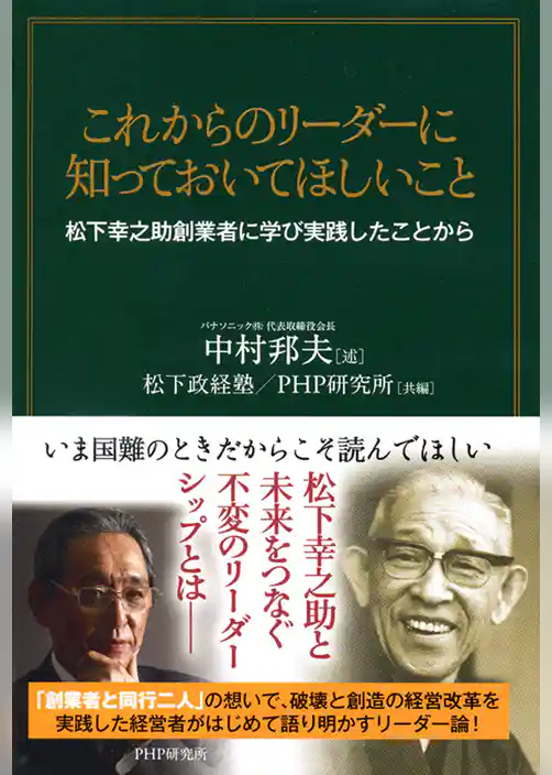 これからのリーダーに知っておいてほしいこと　松下幸之助創業者に学び実践したことから