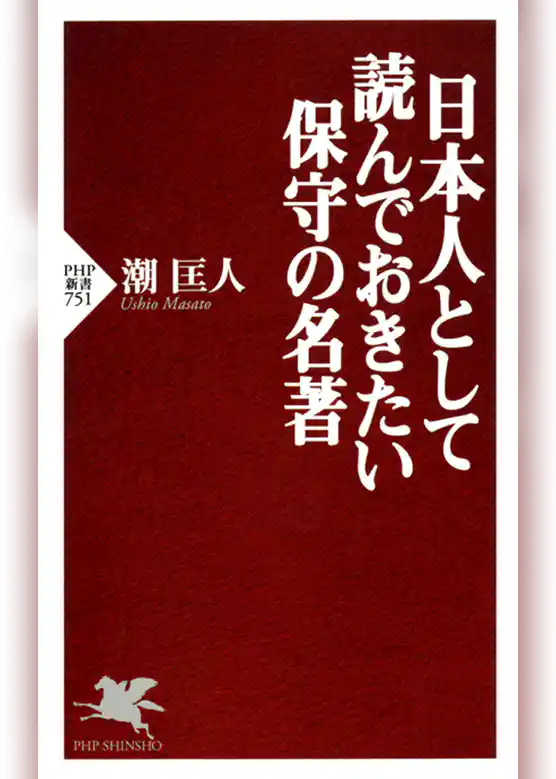 日本人として読んでおきたい保守の名著
