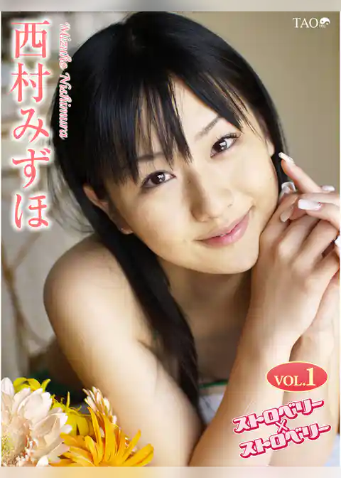 西村みずほ ストロベリー×ストロベリー VOL.1
