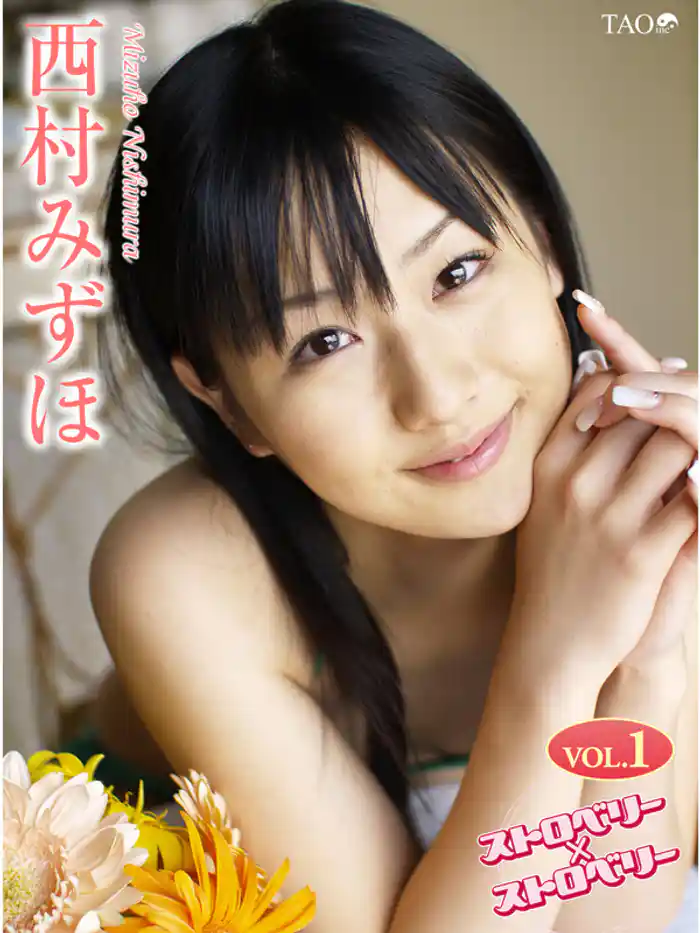 西村みずほ ストロベリー×ストロベリー VOL.1