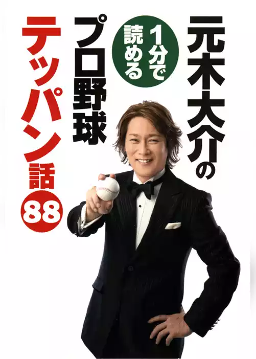 元木大介の1分で読めるプロ野球テッパン話 88