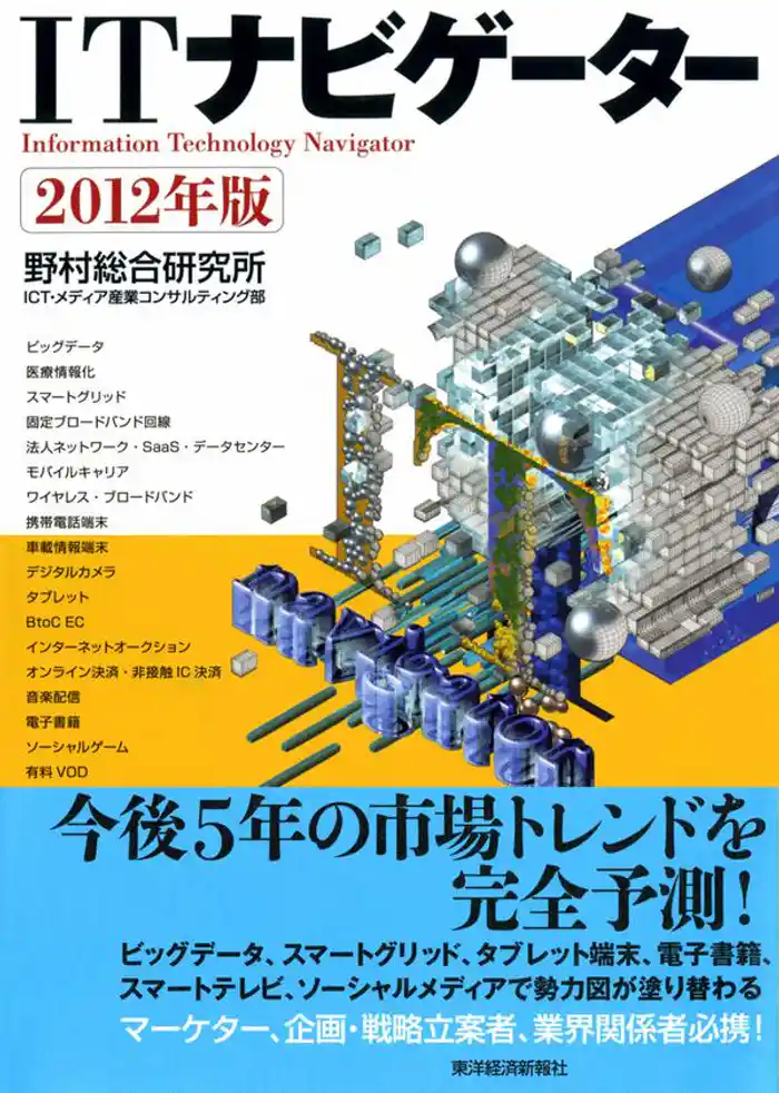 ITナビゲーター 2012年版