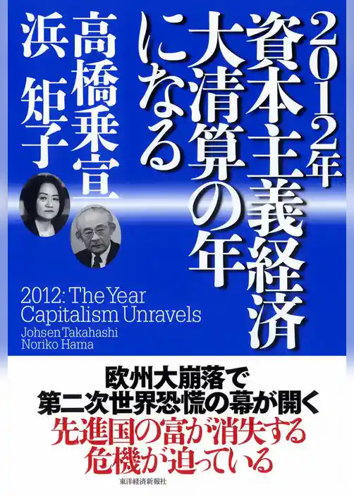 ２０１２年　資本主義経済　大清算の年になる