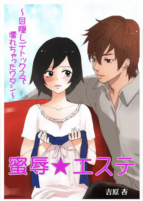 蜜辱★エステ～目隠しデトックスで、濡れちゃったワタシ～