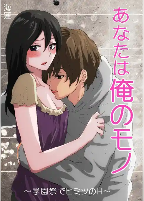 あなたは俺のモノ～学園祭でヒミツのＨ～