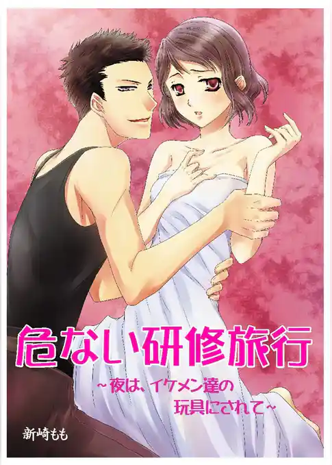 危ない研修旅行～夜は、イケメン達の玩具にされて～