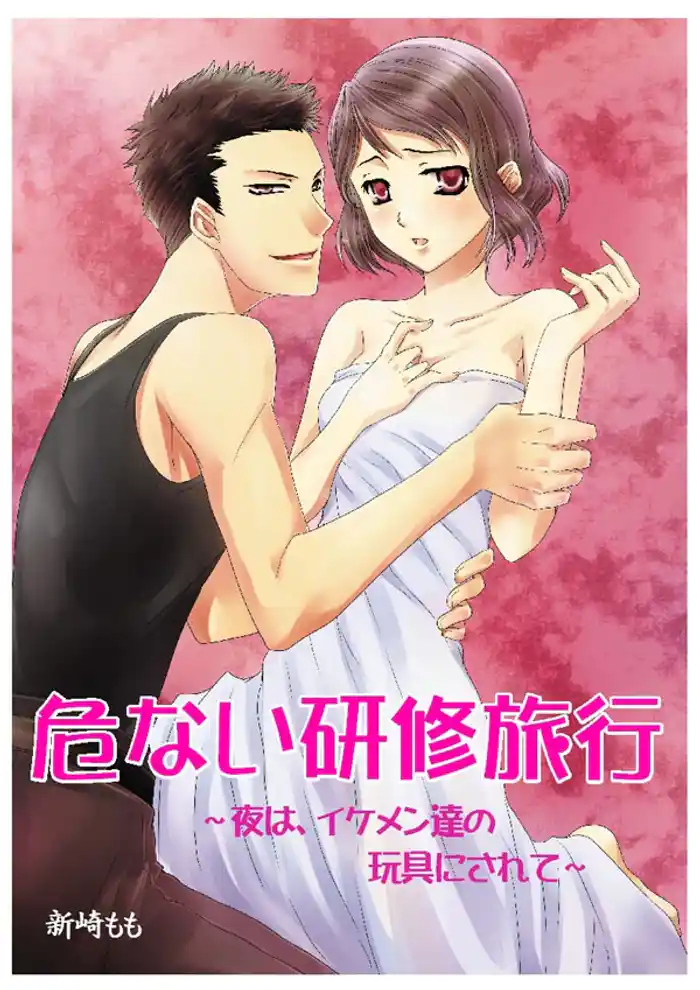危ない研修旅行～夜は、イケメン達の玩具にされて～