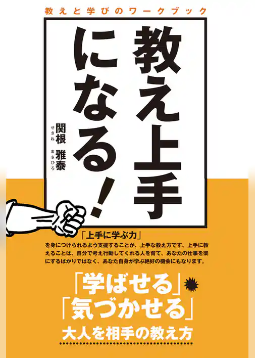 教え上手になる！