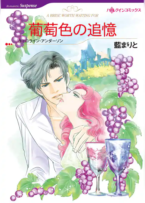葡萄色の追憶