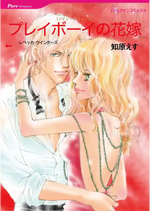 プレイボーイの花嫁〈ツイン・ブライドII〉