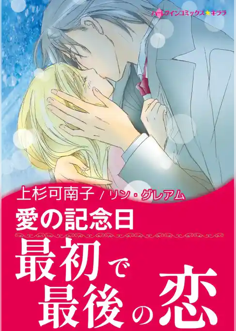 愛の記念日