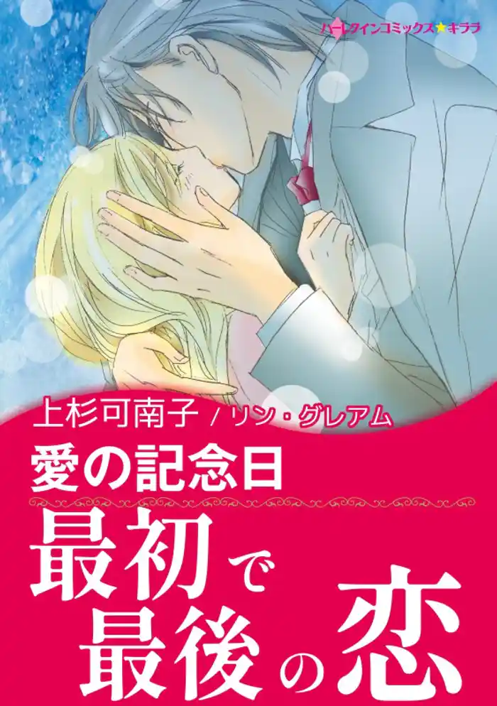 愛の記念日
