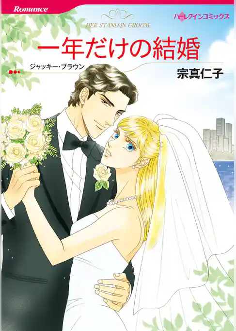 一年だけの結婚