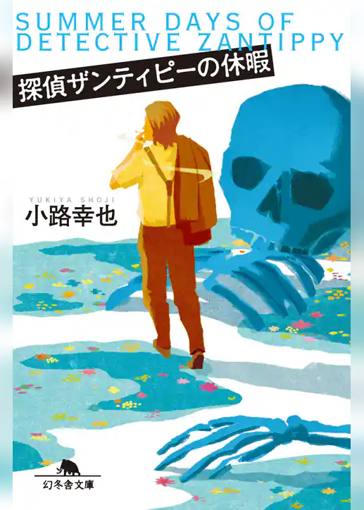 探偵ザンティピーの休暇