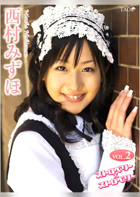 西村みずほ ストロベリー×ストロベリー VOL.2