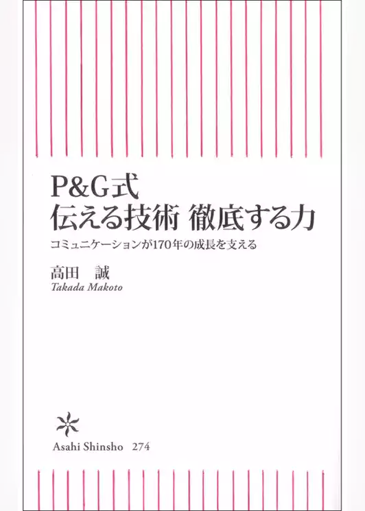 P&G式　伝える技術　徹底する力